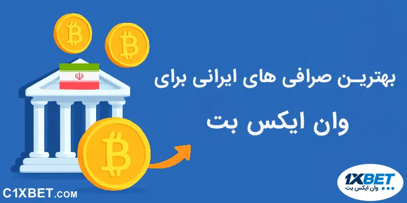 بهترین صرافی برای وان ایکس بت