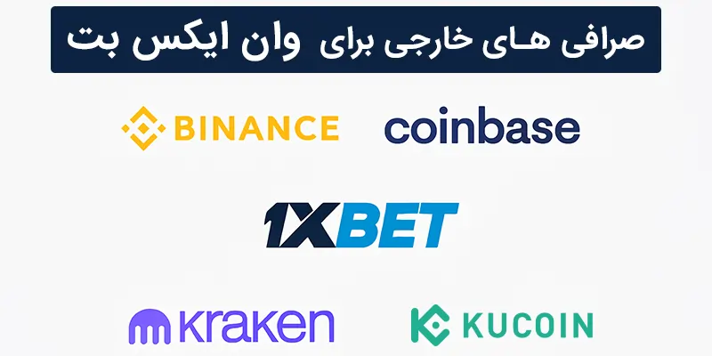 صرافی های خارجی وان ایکس بت