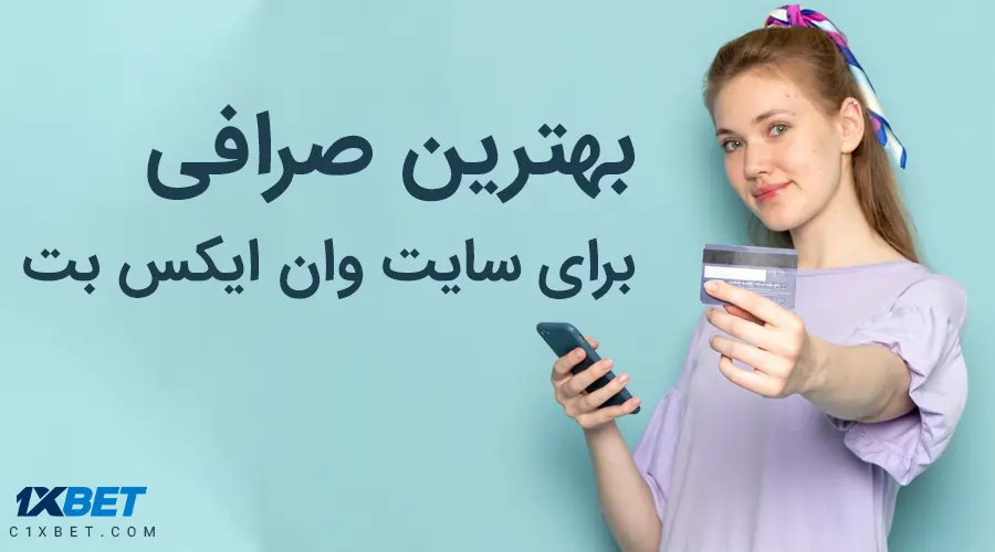 بهترین صرافی وان ایکس بت 1xbet