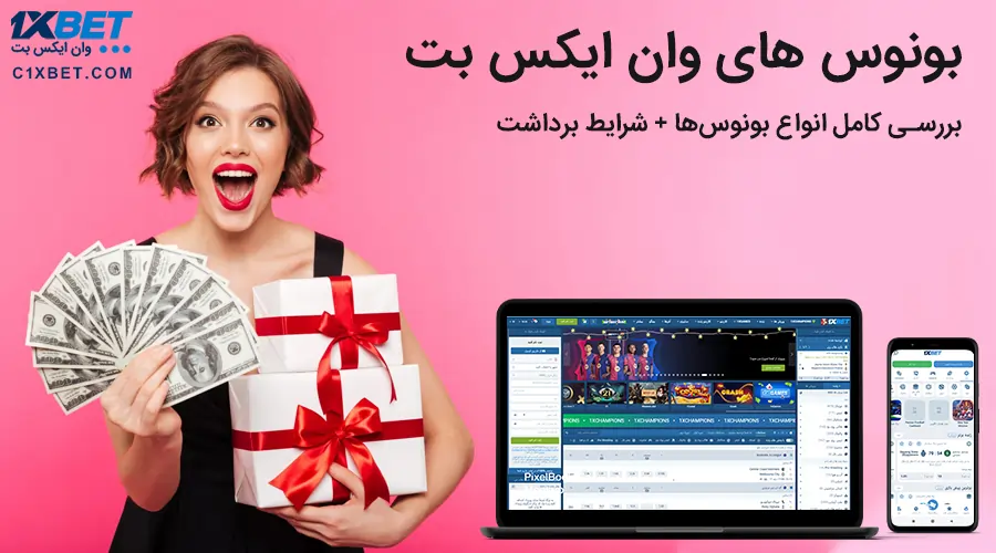 بونوس های وان ایکس بت 1XBET